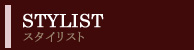 スタイリスト